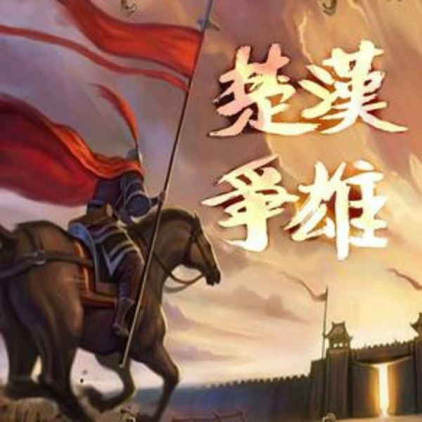 楚汉争雄 | 评书