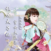 乱世太子妃:宫女太温柔-低眉流光-中视视界