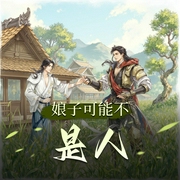 娘子可能不是人|种田女强爽文|武力异能|多人有声剧-佚名-沐月沉香