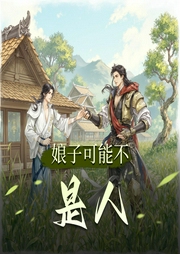 娘子可能不是人|种田女强爽文|武力异能|多人有声剧-佚名-沐月沉香