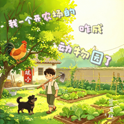 我一个开农场的，咋成动物园了-蓝百碗-上官六，风筝-极速版