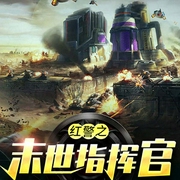 红警之末世指挥官-星无辰-塔读文学，夜猫
