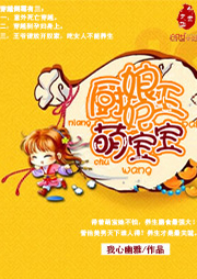 厨娘王妃萌宝宝-我心幽雅-裂灵