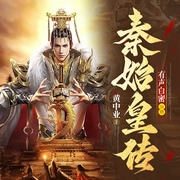 秦始皇传|大秦帝国的传奇往事--喜马拉雅