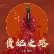 贵妃之路|免费 |不如酒|古风宫斗|甜宠|多人-佚名-不如酒
