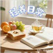 轻养日常-佚名-荒诞余声