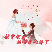 被背叛后，她转身闪婚-佚名-主播浅夏轻聆