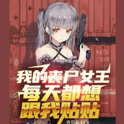 我的丧尸女王每天都想跟我贴贴-次元姬-次元姬，芭莎宝贝