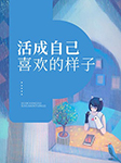 活成自己喜欢的样子-易小宛-丸子