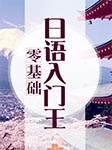 零基础：日语入门王-耿小辉-耿小辉