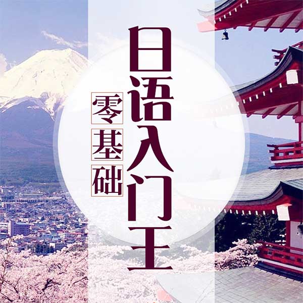 零基础：日语入门王