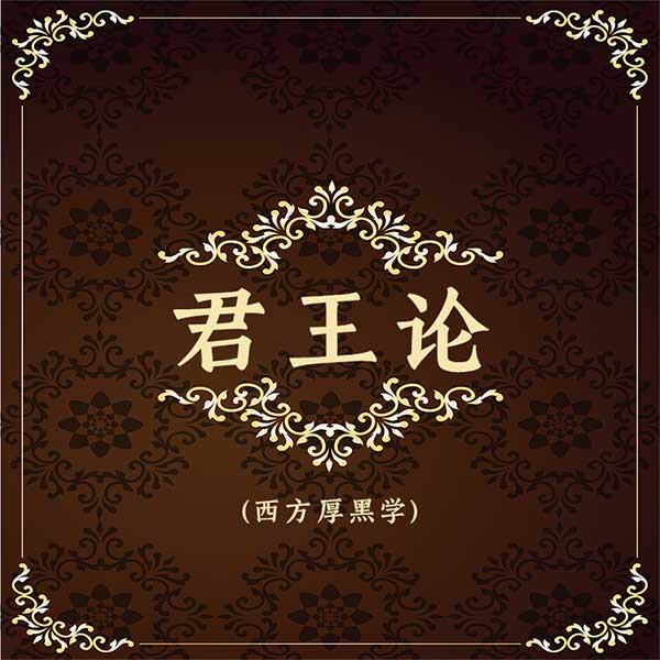 君王论|西方厚黑学