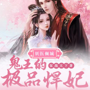 妖医倾城，鬼王的极品悍妃|强强穿越腹黑|药学天才-征战天下-逸云有声