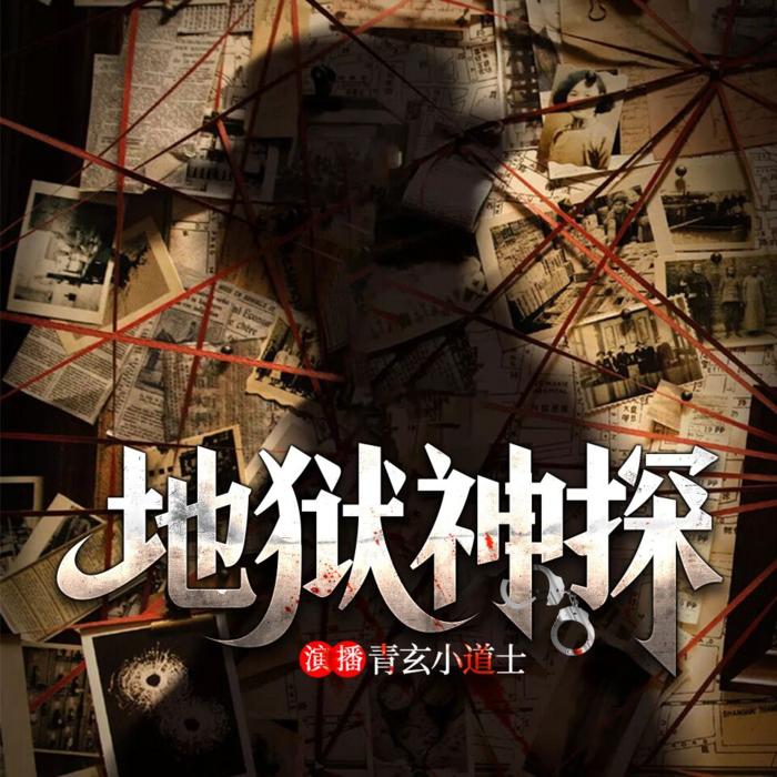 地狱神探--青玄小道士-