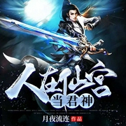 人在仙宫当君神-月夜流连-看点有声