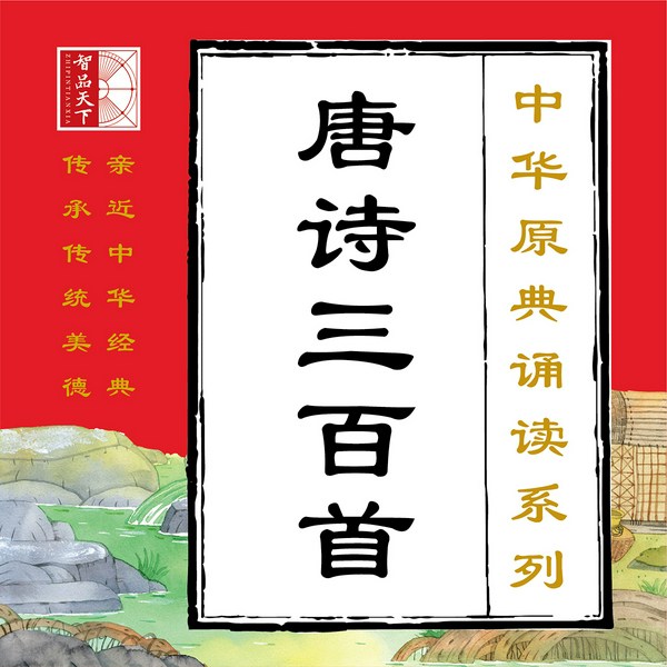 唐诗三百首|中华原典诵读