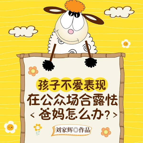 孩子不爱表现，在公众场合露怯，爸妈怎么办？