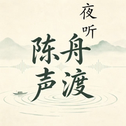 夜听--陈舟声渡