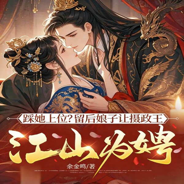 踩她上位|留后娘子让摄政王江山为娉