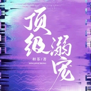 顶级溺宠-小酷听书-小酷说书