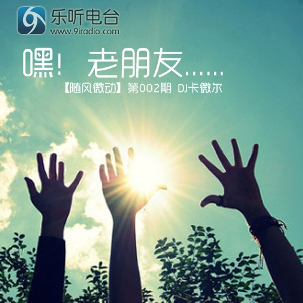 【随风微动】