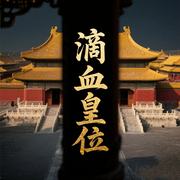 滴血皇位-佚名-大头梨一颗