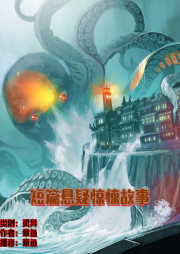 章鱼短篇悬疑惊悚故事-佚名-国飞