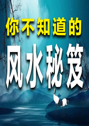 你不知道的风水秘笈-一个半仙-竹苑有声
