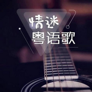 情迷粤语歌|每天一首经典粤语歌-佚名-二次元空间