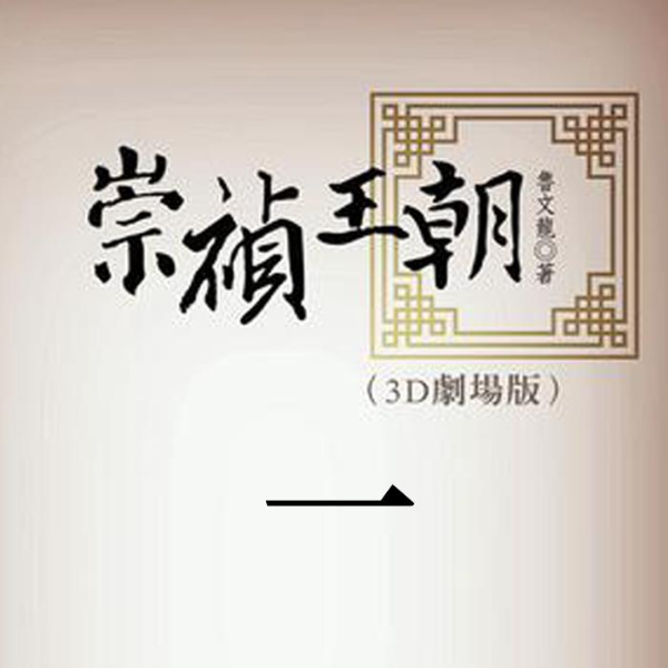 崇祯王朝1