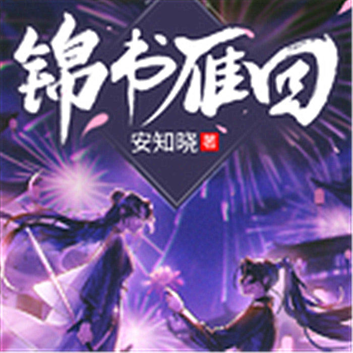 锦书雁回-佚名-主播石尔，主播殷鉴，主播吹气球