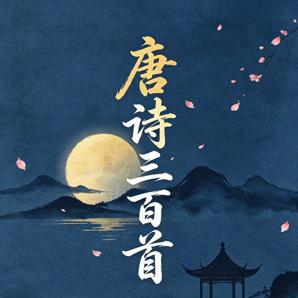诗韵千年|唐诗三百首全解诵读