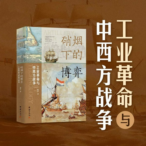 硝烟下的博弈:工业革命与中西方战争|郑成功收复台湾之战、鸦片战争对比|从军事史、技