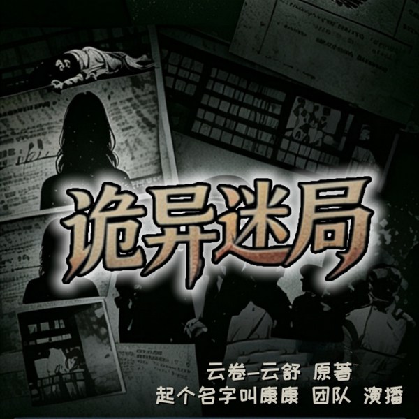 诡异迷局|长篇准广播剧|刑侦|犯罪|缉毒|无间道