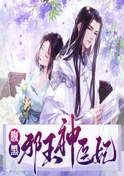 腹黑邪王神医妃|精品多播|穿越奇情-无名-方圆佰里_焦糖剧社