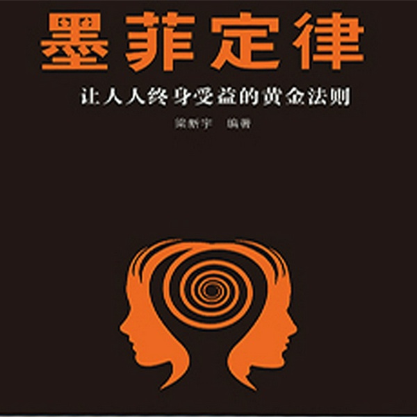 墨菲定律:解密心理学陷阱|在生活中趋利避害