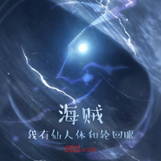 海贼：我有仙人体和轮回眼-洋相向阳-鳯影幽幽