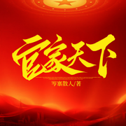 官家天下-佚名-播音凤娱有声