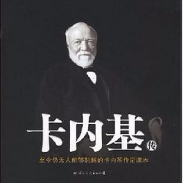 卡耐基自传