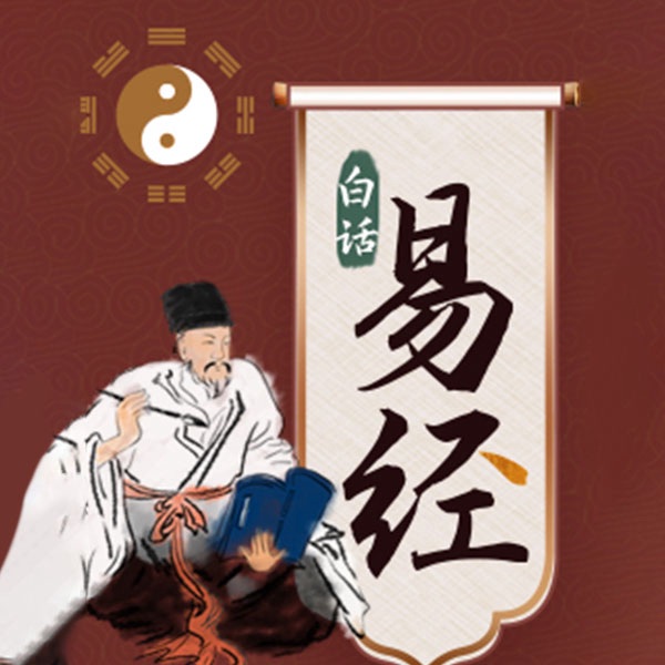 白话易经
