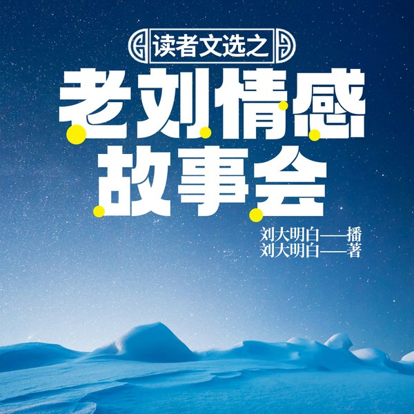 读者文选之老刘情感故事会