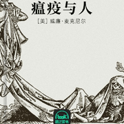 瘟疫與人-威廉·麥克尼爾-主播路上讀書