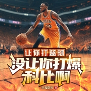 让你打篮球，没让你打爆科比啊|热血篮球丨逆袭爆笑丨竞技体育-幸福微光-天津阅微