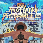 海贼：不死的我先点满霸王色|海贼王同人|热血激情|多人有声剧--喜马拉雅