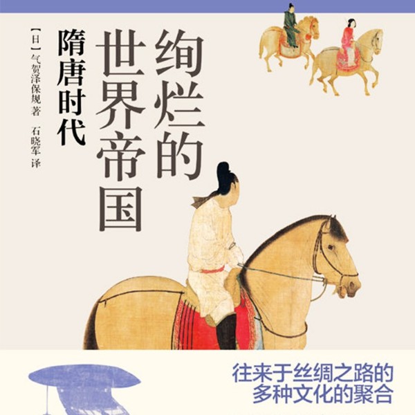 《隋唐时代——绚烂的世界帝国》
