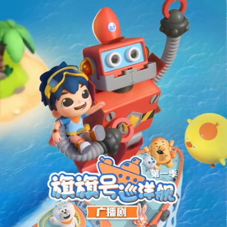 旗旗号巡洋舰第一季广播剧