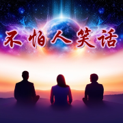 不怕人笑话-马达-游兮创意文化