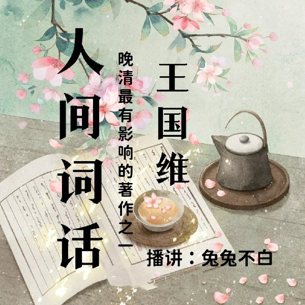 人间词话|王国维