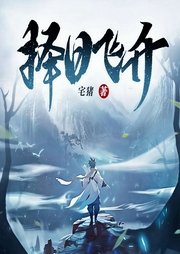 择日飞升|宅猪爆款新书|年度热书-宅猪-主播戏子讲故事