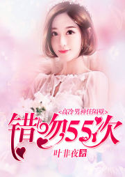 高冷男神住隔壁：错吻55次-佚名-主播幽梦扰